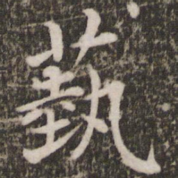 蔡襄艺书法图片