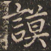 张正笏谟书法图片