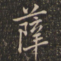 张正笏薛书法图片