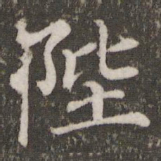 蔡襄陛书法图片