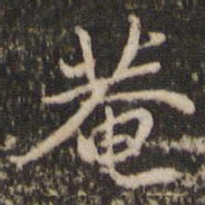 张正笏庵书法图片