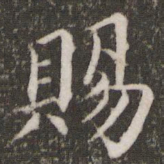 蔡襄赐书法图片