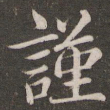 蔡襄谨书法图片