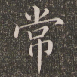 蔡襄常书法图片