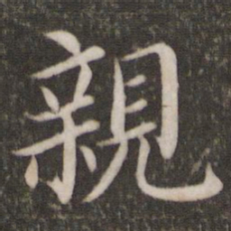 蔡襄亲书法图片