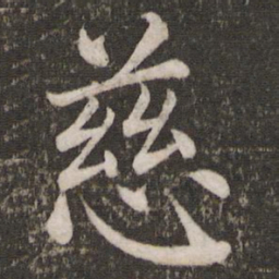 蔡襄慈书法图片