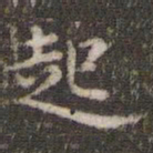 蔡襄起书法图片