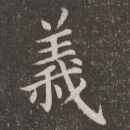 蔡襄义书法图片