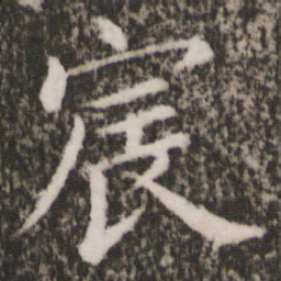 蔡襄辰书法图片