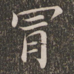 蔡襄冒书法图片