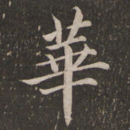蔡襄华书法图片