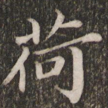 蔡襄荷书法图片