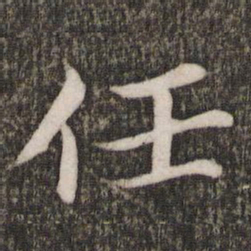 蔡襄任书法图片