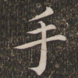蔡襄手书法图片