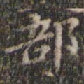 蔡襄部书法图片