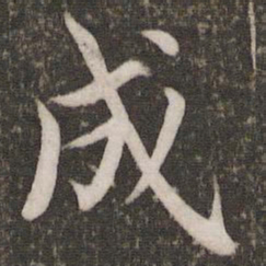 蔡襄成书法图片