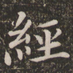 蔡襄经书法图片