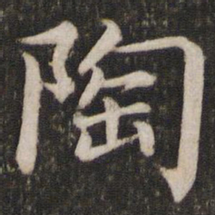 蔡襄陶书法图片