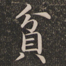 蔡襄贫书法图片