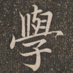 蔡襄学书法图片