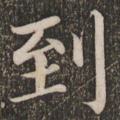 蔡襄到书法图片