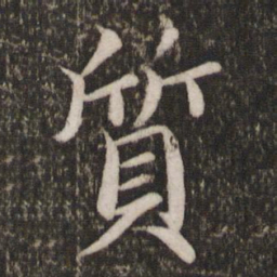 蔡襄质书法图片