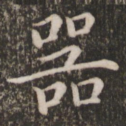 蔡襄器书法图片