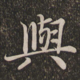 蔡襄与书法图片