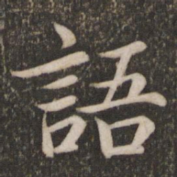 蔡襄语书法图片