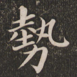 蔡襄势书法图片