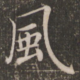 蔡襄风书法图片
