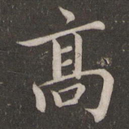 蔡襄高书法图片