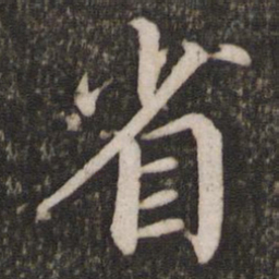 蔡襄省书法图片