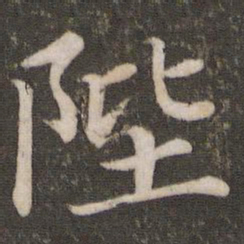 蔡襄陛书法图片