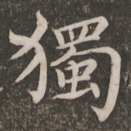 蔡襄独书法图片