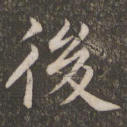 蔡襄后书法图片