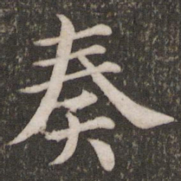 蔡襄奏书法图片