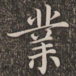 蔡襄业书法图片