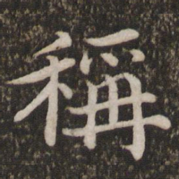 蔡襄称书法图片