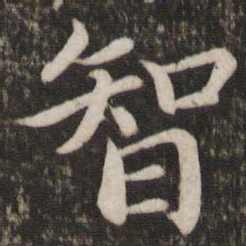 蔡襄智书法图片