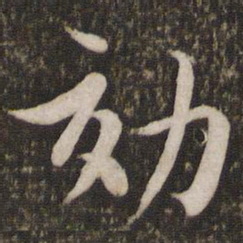 蔡襄效书法图片