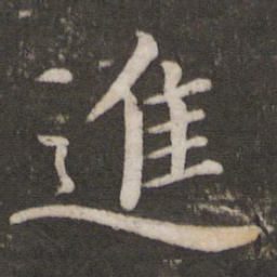 蔡襄进书法图片