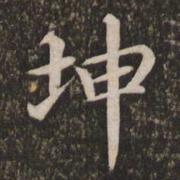 蔡襄坤书法图片