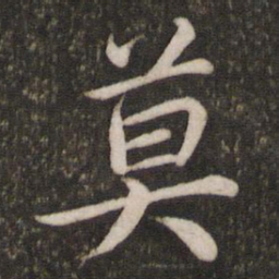蔡襄莫书法图片