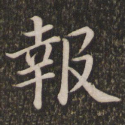 蔡襄报书法图片