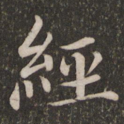 蔡襄经书法图片