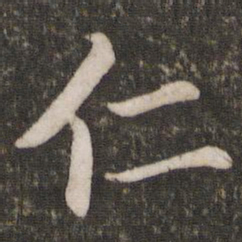蔡襄仁书法图片