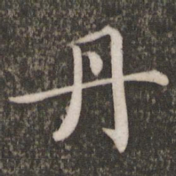蔡襄丹书法图片