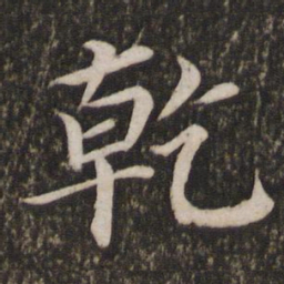 蔡襄乾书法图片