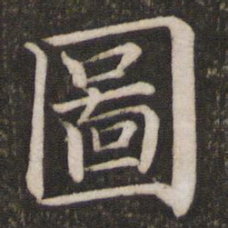 蔡襄图书法图片